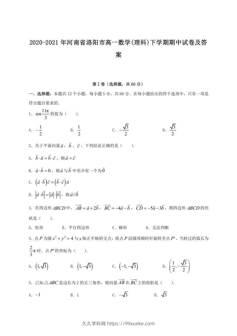 2020-2021年河南省洛阳市高一数学(理科)下学期期中试卷及答案(Word版)-久久学科网