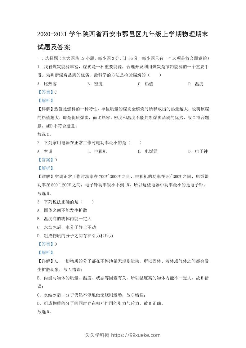 图片[1]-2020-2021学年陕西省西安市鄂邑区九年级上学期物理期末试题及答案(Word版)-久久学科网