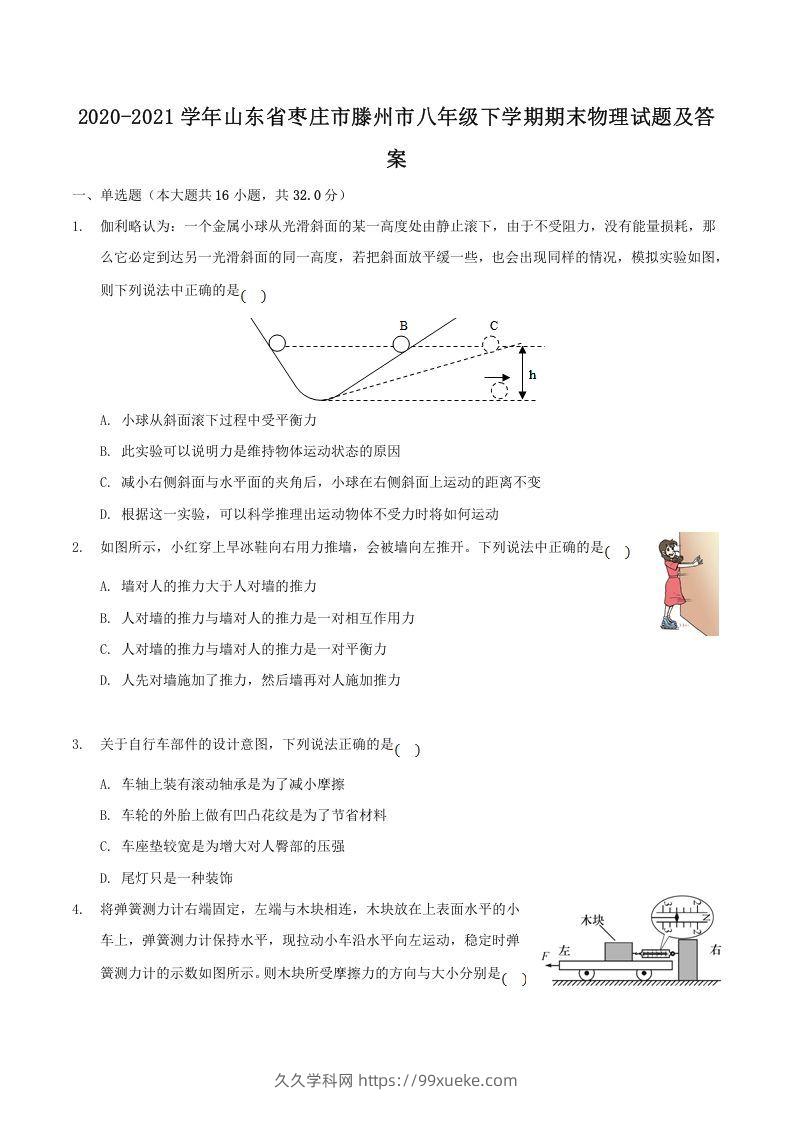 2020-2021学年山东省枣庄市滕州市八年级下学期期末物理试题及答案(Word版)-久久学科网