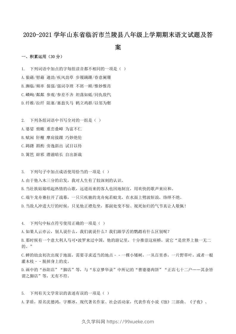 2020-2021学年山东省临沂市兰陵县八年级上学期期末语文试题及答案(Word版)-久久学科网