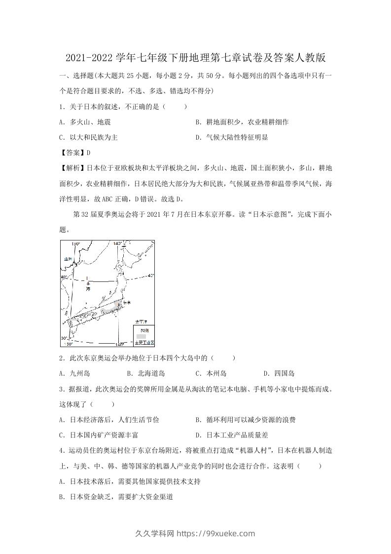 2021-2022学年七年级下册地理第七章试卷及答案人教版(Word版)-久久学科网