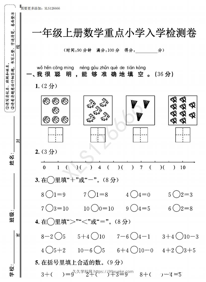 图片[1]-一年级入学数学检测题重点小学_含答案-久久学科网