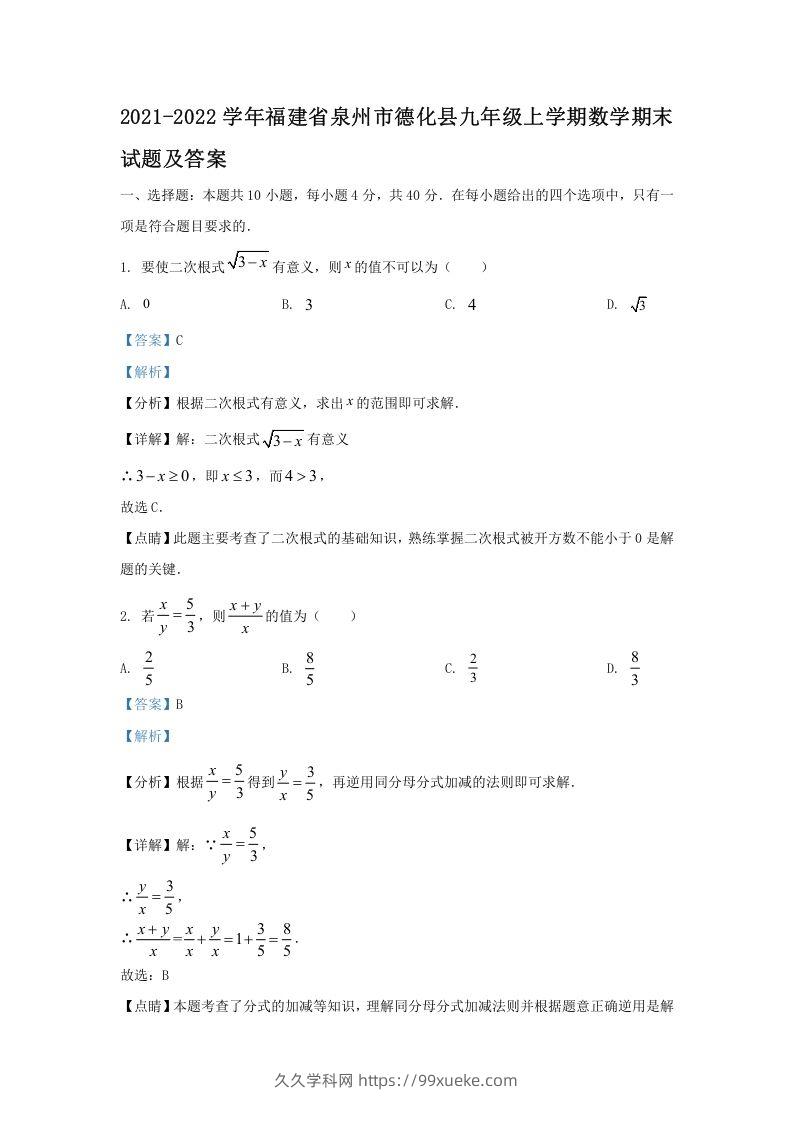 2021-2022学年福建省泉州市德化县九年级上学期数学期末试题及答案(Word版)-久久学科网