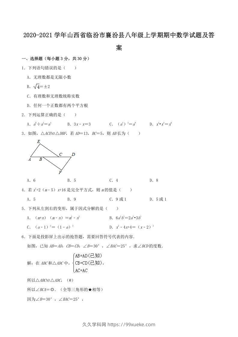 2020-2021学年山西省临汾市襄汾县八年级上学期期中数学试题及答案(Word版)-久久学科网