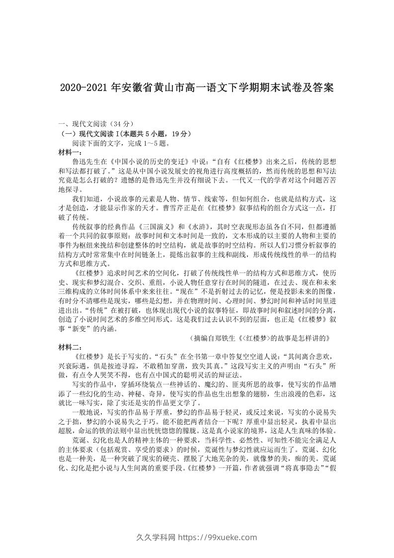 图片[1]-2020-2021年安徽省黄山市高一语文下学期期末试卷及答案(Word版)-久久学科网