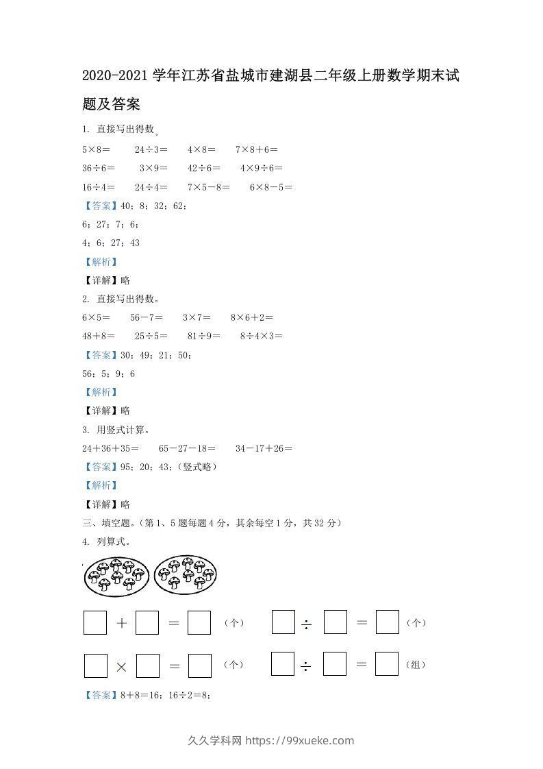 2020-2021学年江苏省盐城市建湖县二年级上册数学期末试题及答案(Word版)-久久学科网