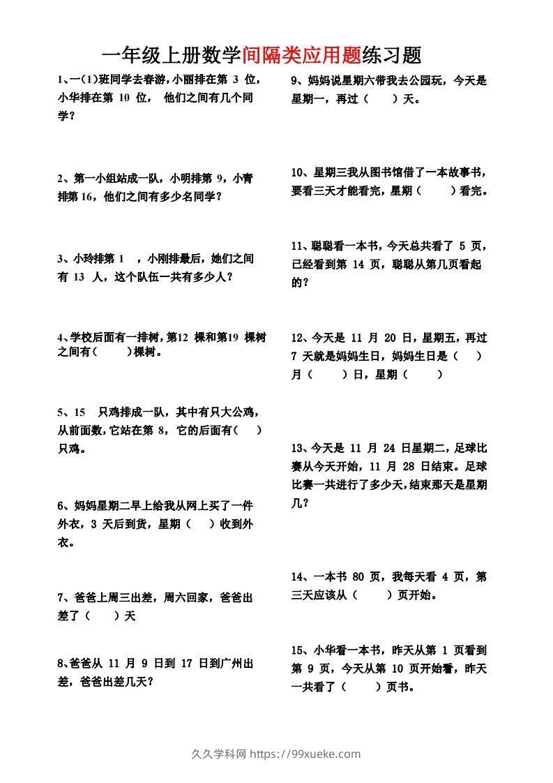 【间隔类应用题】一上数学()-久久学科网