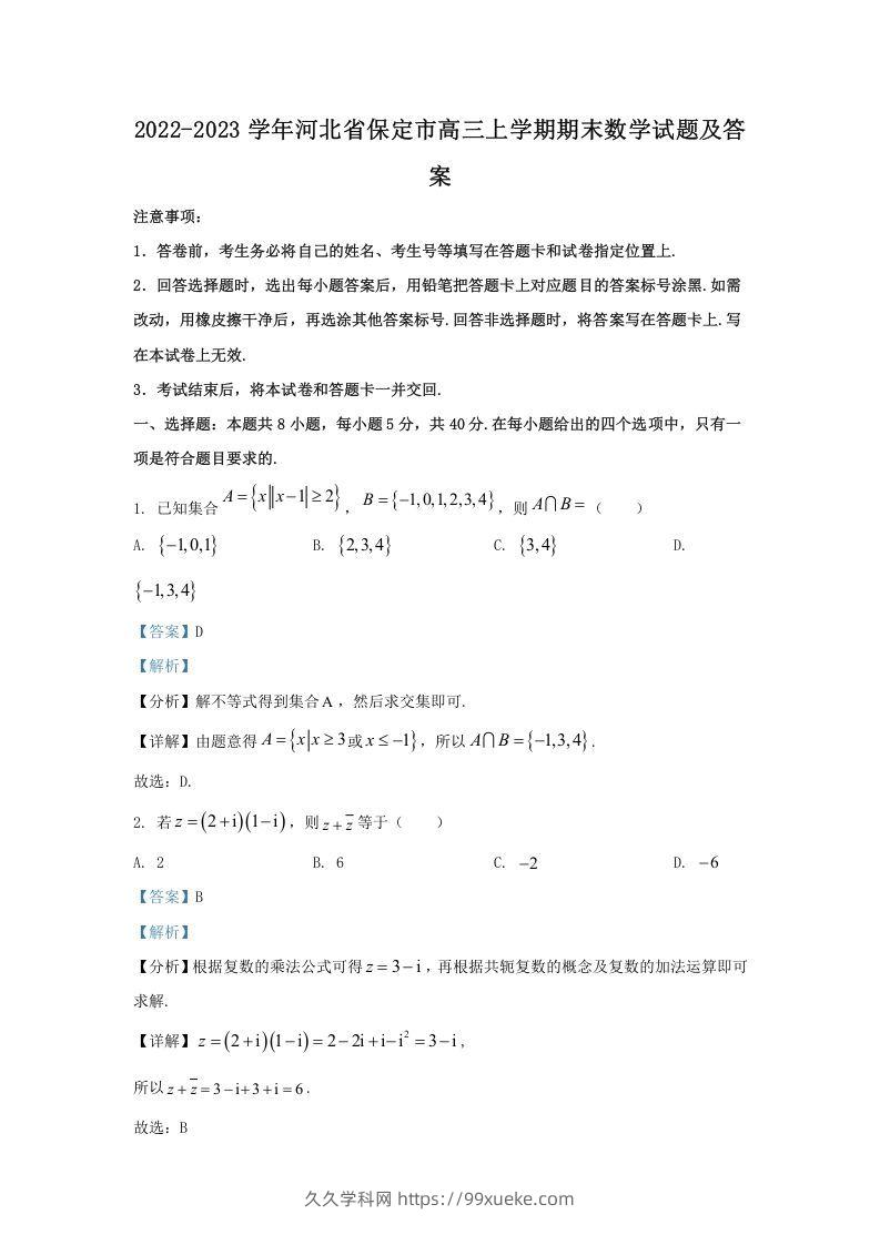 2022-2023学年河北省保定市高三上学期期末数学试题及答案(Word版)-久久学科网