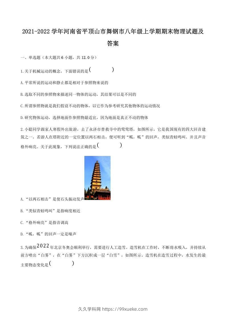 2021-2022学年河南省平顶山市舞钢市八年级上学期期末物理试题及答案(Word版)-久久学科网