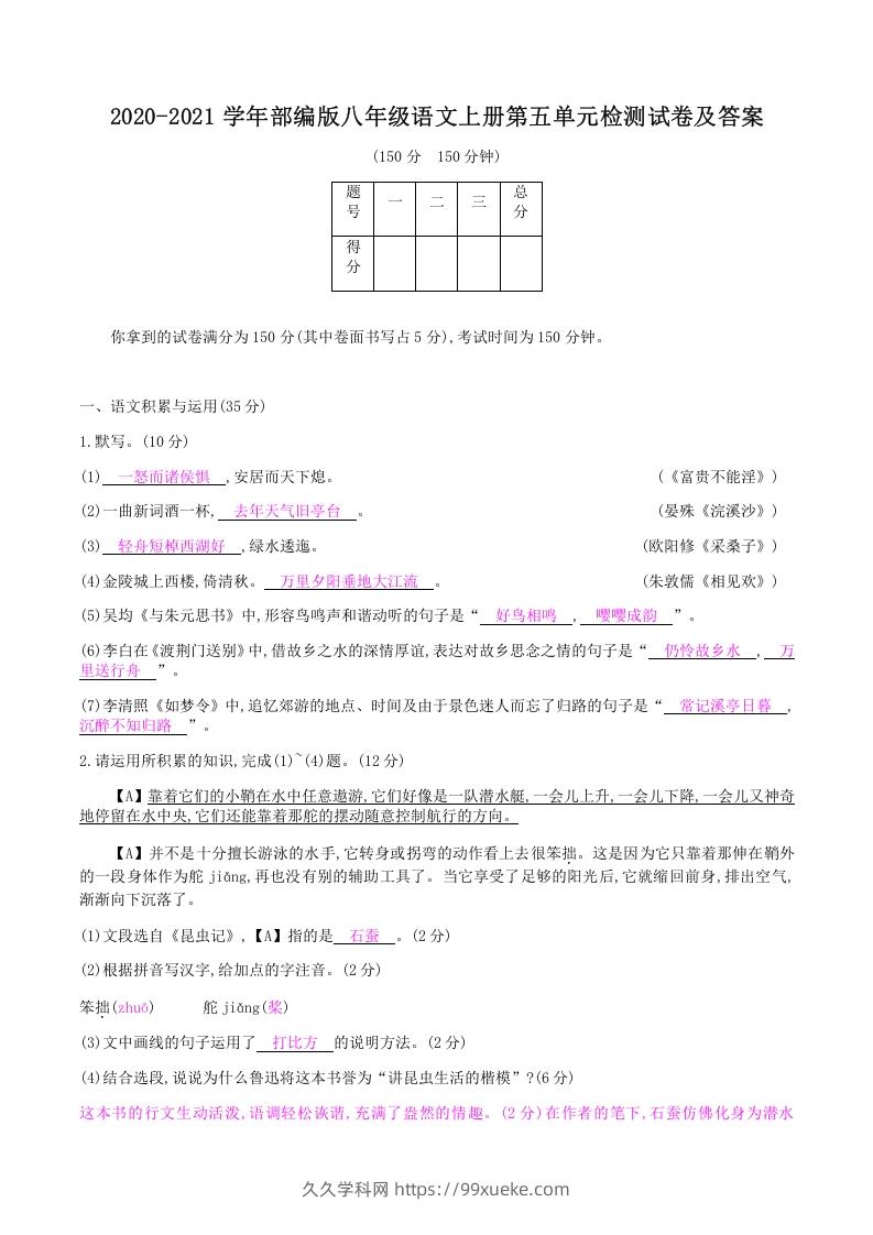 图片[1]-2020-2021学年部编版八年级语文上册第五单元检测试卷及答案(Word版)-久久学科网