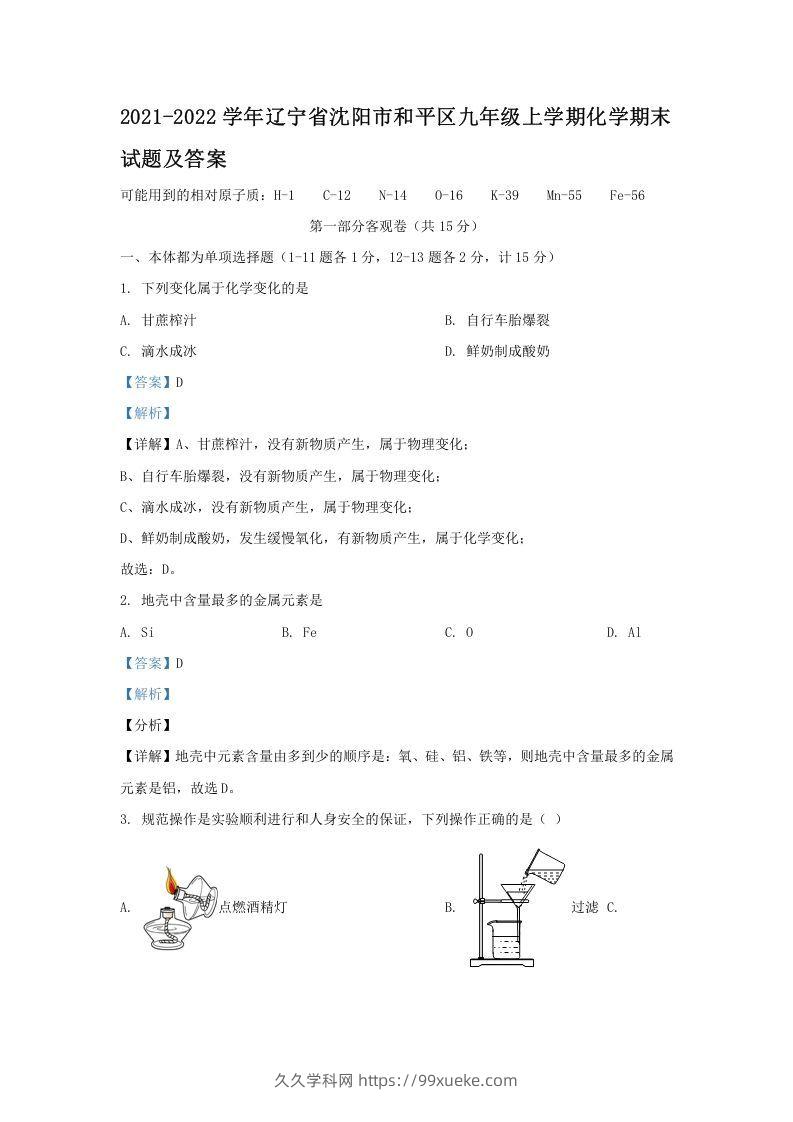 2021-2022学年辽宁省沈阳市和平区九年级上学期化学期末试题及答案(Word版)-久久学科网