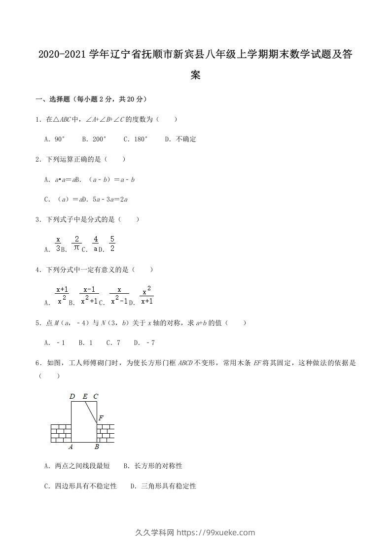 2020-2021学年辽宁省抚顺市新宾县八年级上学期期末数学试题及答案(Word版)-久久学科网