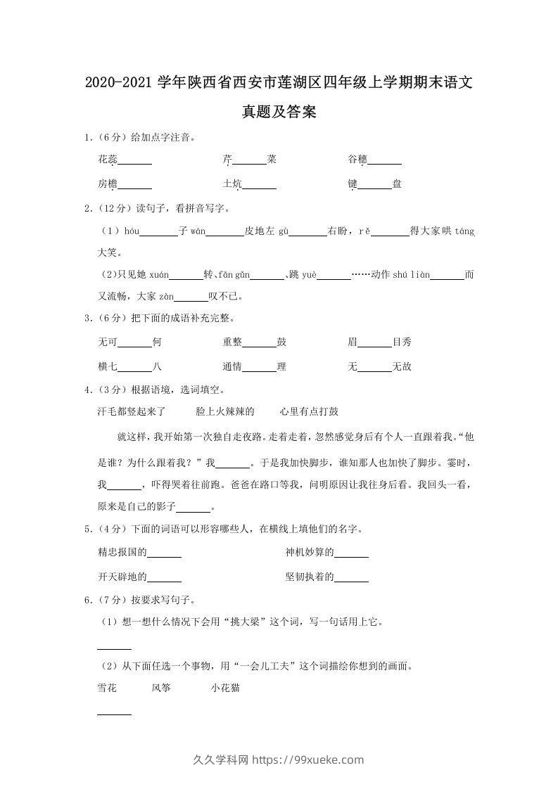 2020-2021学年陕西省西安市莲湖区四年级上学期期末语文真题及答案(Word版)-久久学科网