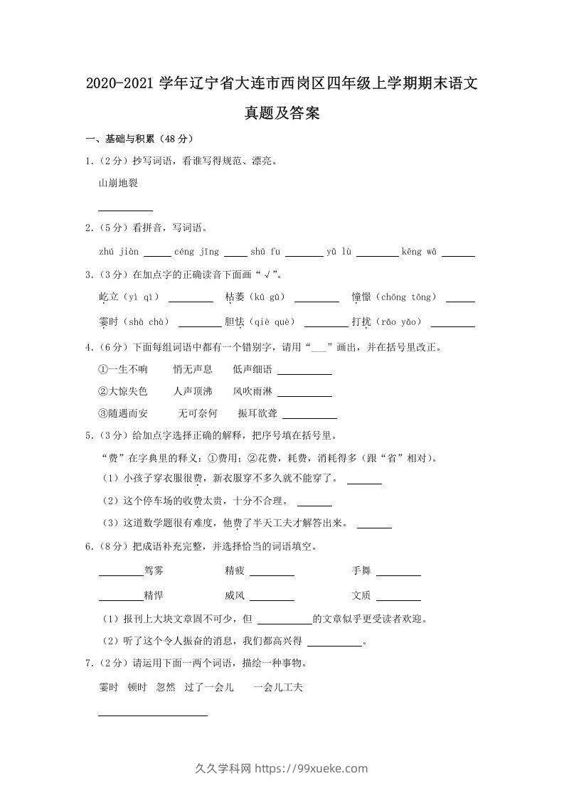 2020-2021学年辽宁省大连市西岗区四年级上学期期末语文真题及答案(Word版)-久久学科网
