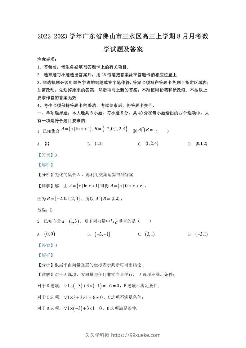 2022-2023学年广东省佛山市三水区高三上学期8月月考数学试题及答案(Word版)-久久学科网