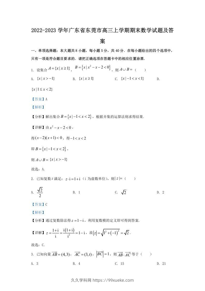 2022-2023学年广东省东莞市高三上学期期末数学试题及答案(Word版)-久久学科网