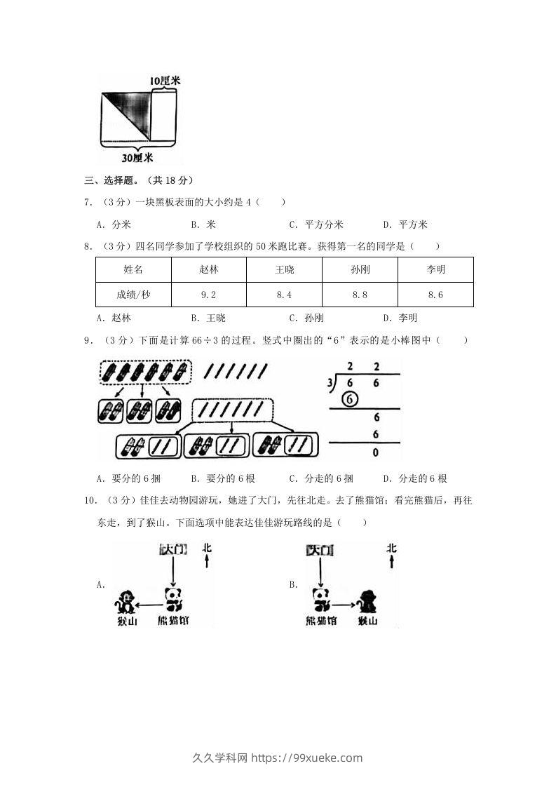 图片[2]-2020-2021学年北京市朝阳区三年级下学期期末数学试卷及答案(Word版)-久久学科网