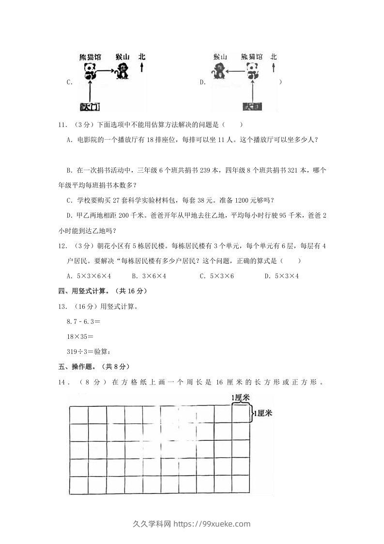 图片[3]-2020-2021学年北京市朝阳区三年级下学期期末数学试卷及答案(Word版)-久久学科网