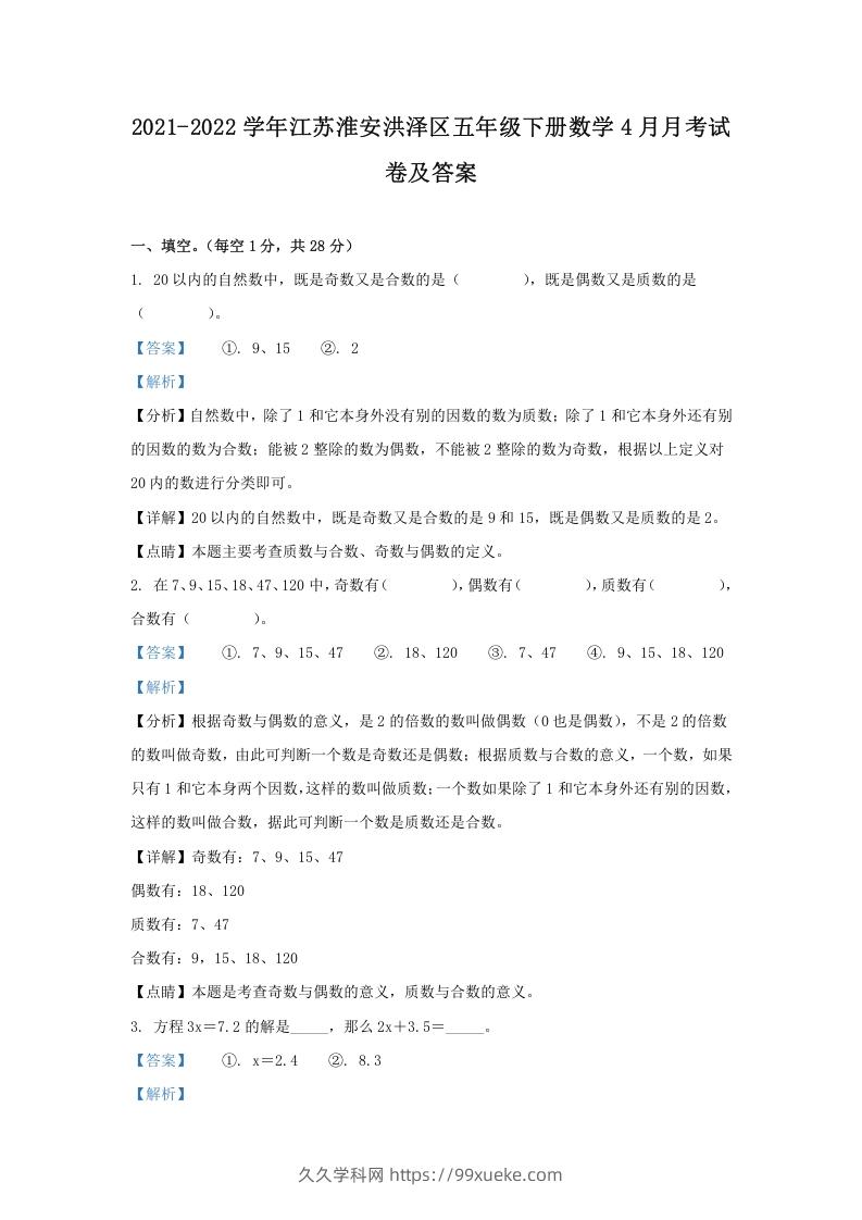 图片[1]-2021-2022学年江苏淮安洪泽区五年级下册数学4月月考试卷及答案(Word版)-久久学科网