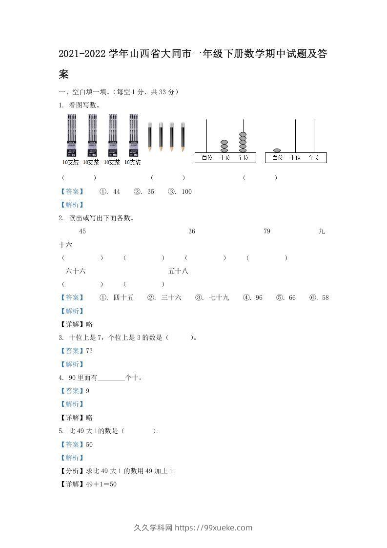 2021-2022学年山西省大同市一年级下册数学期中试题及答案(Word版)-久久学科网