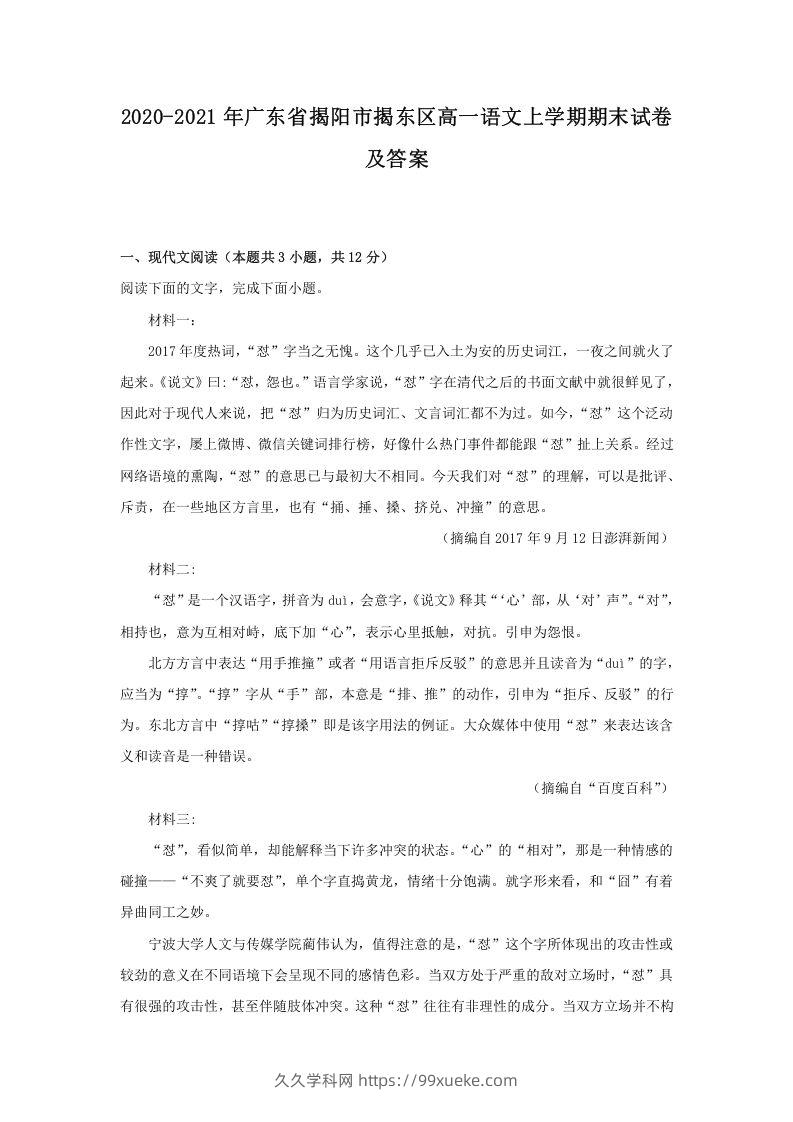 2020-2021年广东省揭阳市揭东区高一语文上学期期末试卷及答案(Word版)-久久学科网