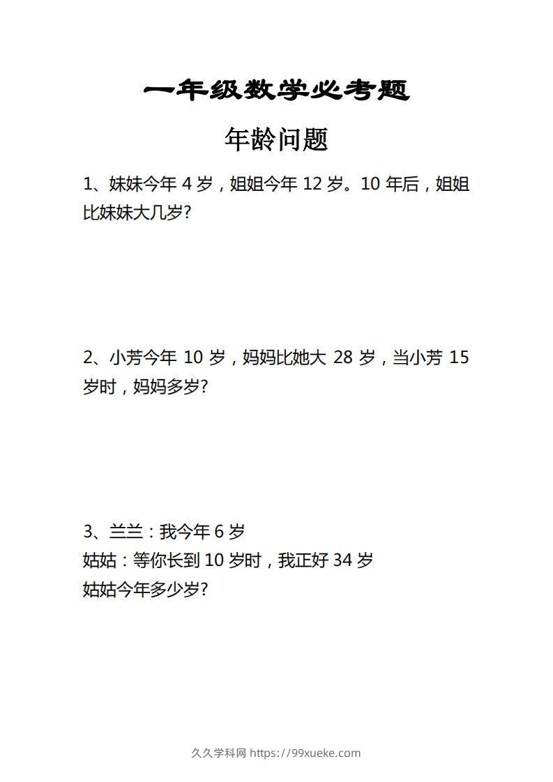 【应用题】一上数学年龄问题应用题-久久学科网