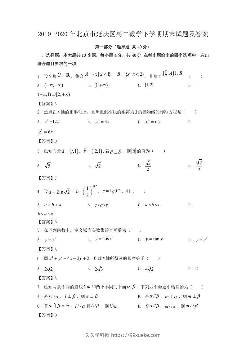 2019-2020年北京市延庆区高二数学下学期期末试题及答案(Word版)-久久学科网