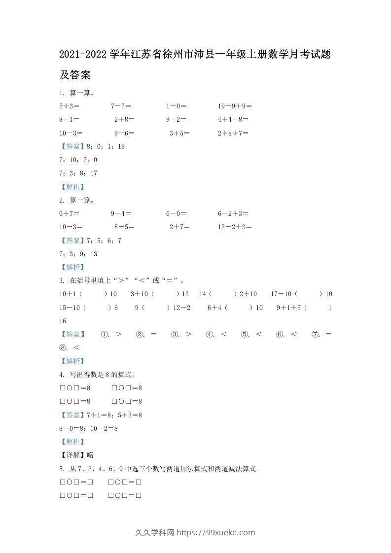 2021-2022学年江苏省徐州市沛县一年级上册数学月考试题及答案(Word版)-久久学科网