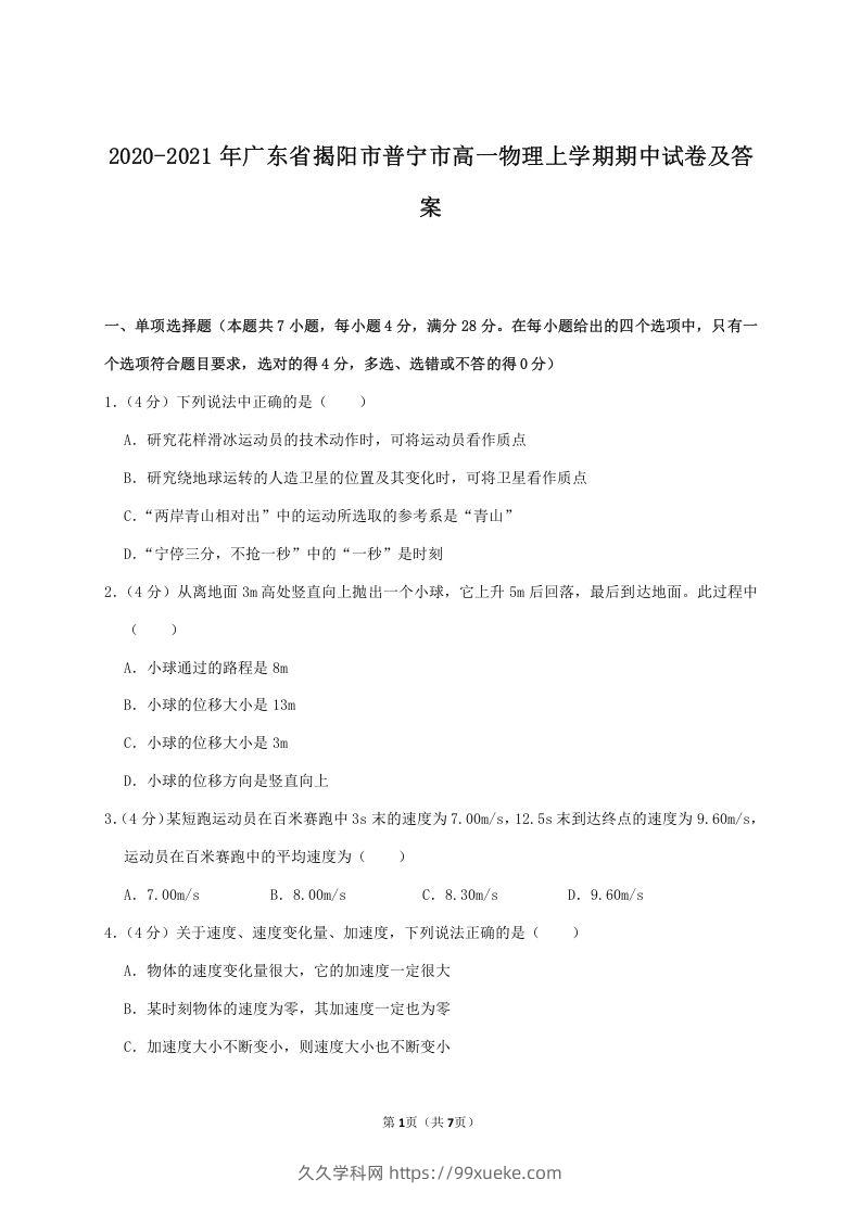 2020-2021年广东省揭阳市普宁市高一物理上学期期中试卷及答案(Word版)-久久学科网