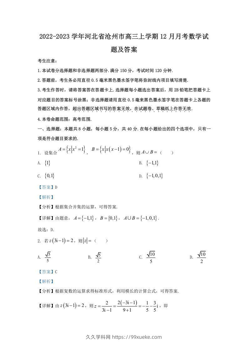 2022-2023学年河北省沧州市高三上学期12月月考数学试题及答案(Word版)-久久学科网