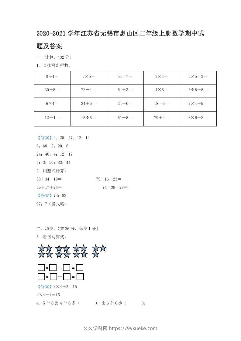 2020-2021学年江苏省无锡市惠山区二年级上册数学期中试题及答案(Word版)-久久学科网