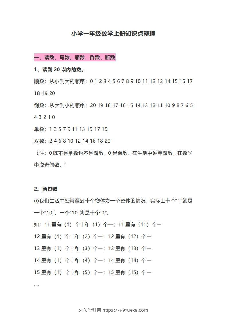 一年级数学上册知识点归纳-久久学科网