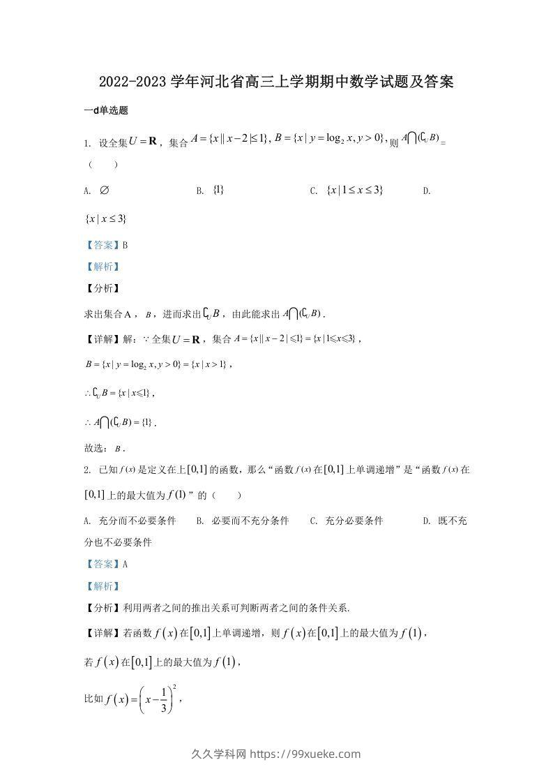 2022-2023学年河北省高三上学期期中数学试题及答案(Word版)-久久学科网