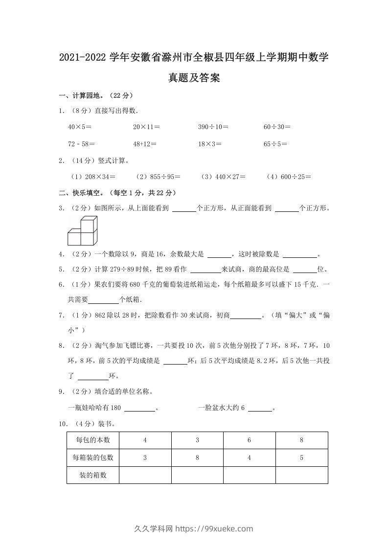 2021-2022学年安徽省滁州市全椒县四年级上学期期中数学真题及答案(Word版)-久久学科网