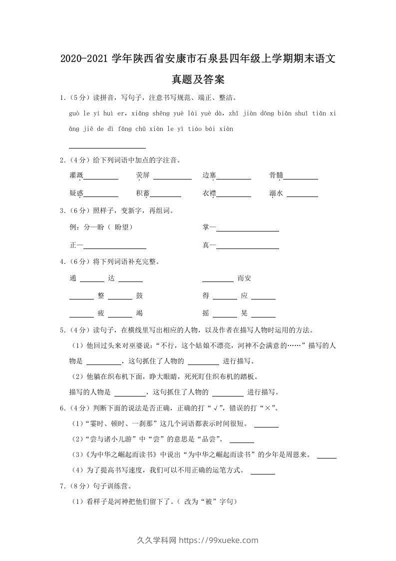 2020-2021学年陕西省安康市石泉县四年级上学期期末语文真题及答案(Word版)-久久学科网