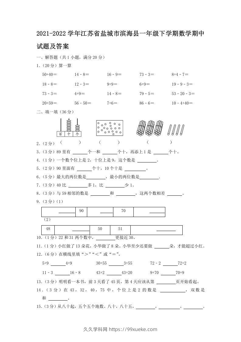 2021-2022学年江苏省盐城市滨海县一年级下学期数学期中试题及答案(Word版)-久久学科网