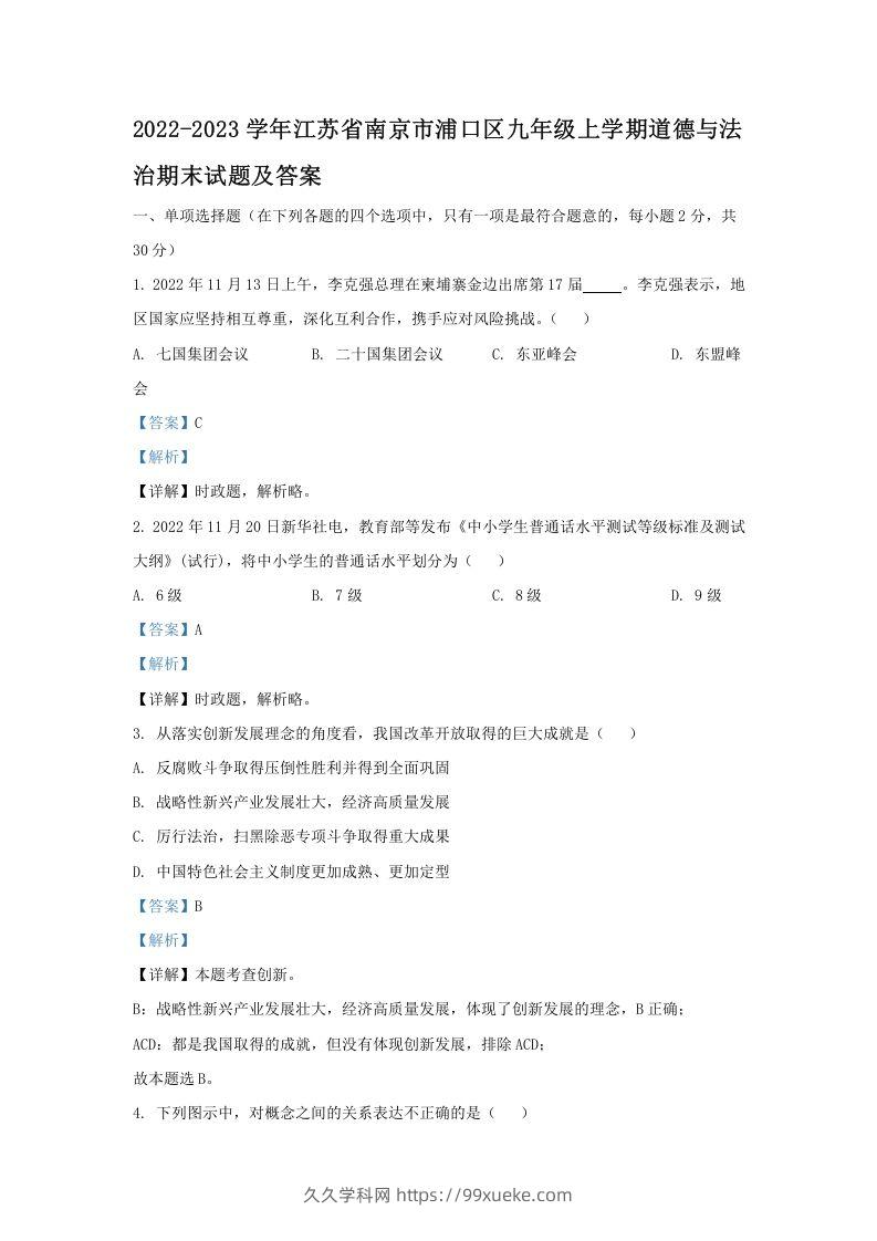 2021-2022学年江苏省南京市浦口区九年级上学期道德与法治12月月考试题及答案(Word版)-久久学科网