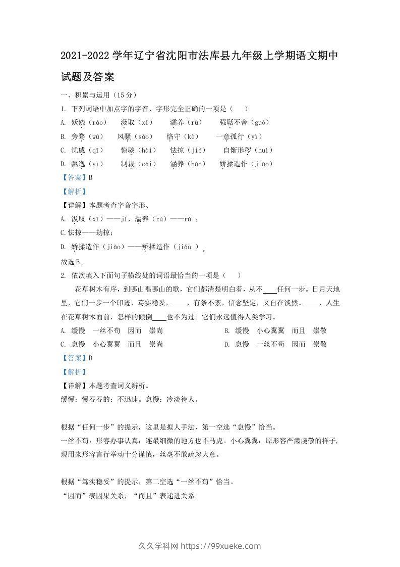 2021-2022学年辽宁省沈阳市法库县九年级上学期语文期中试题及答案(Word版)-久久学科网