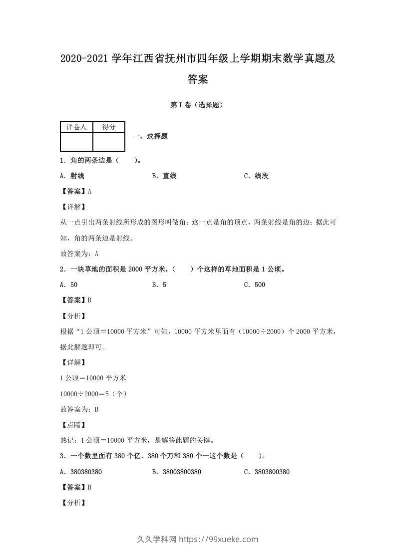 2020-2021学年江西省抚州市四年级上学期期末数学真题及答案(Word版)-久久学科网