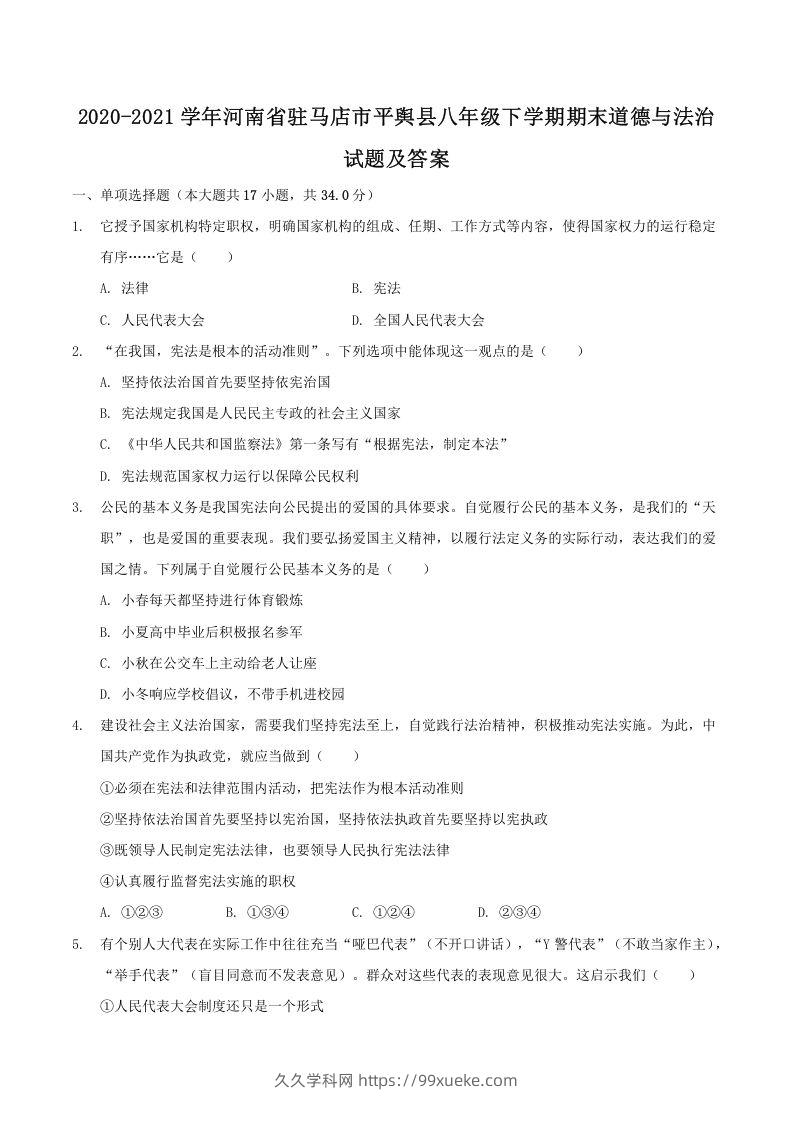 2020-2021学年河南省驻马店市平舆县八年级下学期期末道德与法治试题及答案(Word版)-久久学科网