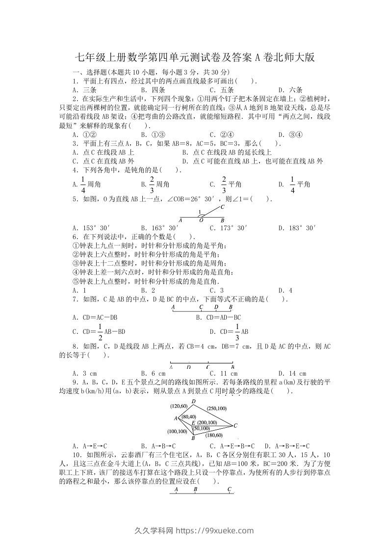 七年级上册数学第四单元测试卷及答案A卷北师大版(Word版)-久久学科网