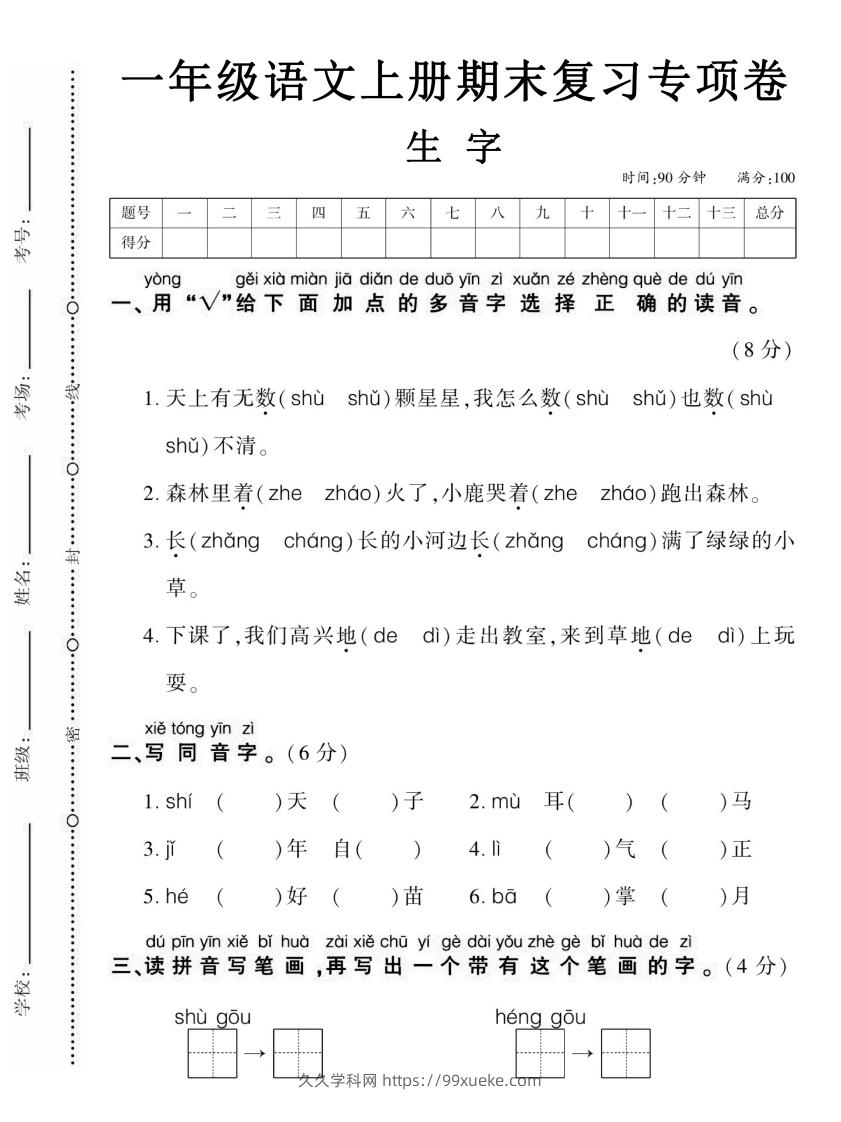 图片[1]-【期末复习专项卷生字】一上语文-久久学科网