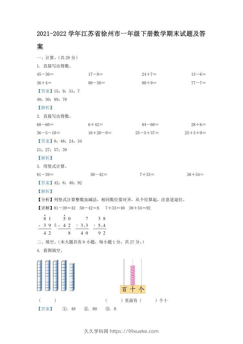 2021-2022学年江苏省徐州市一年级下册数学期末试题及答案(Word版)-久久学科网