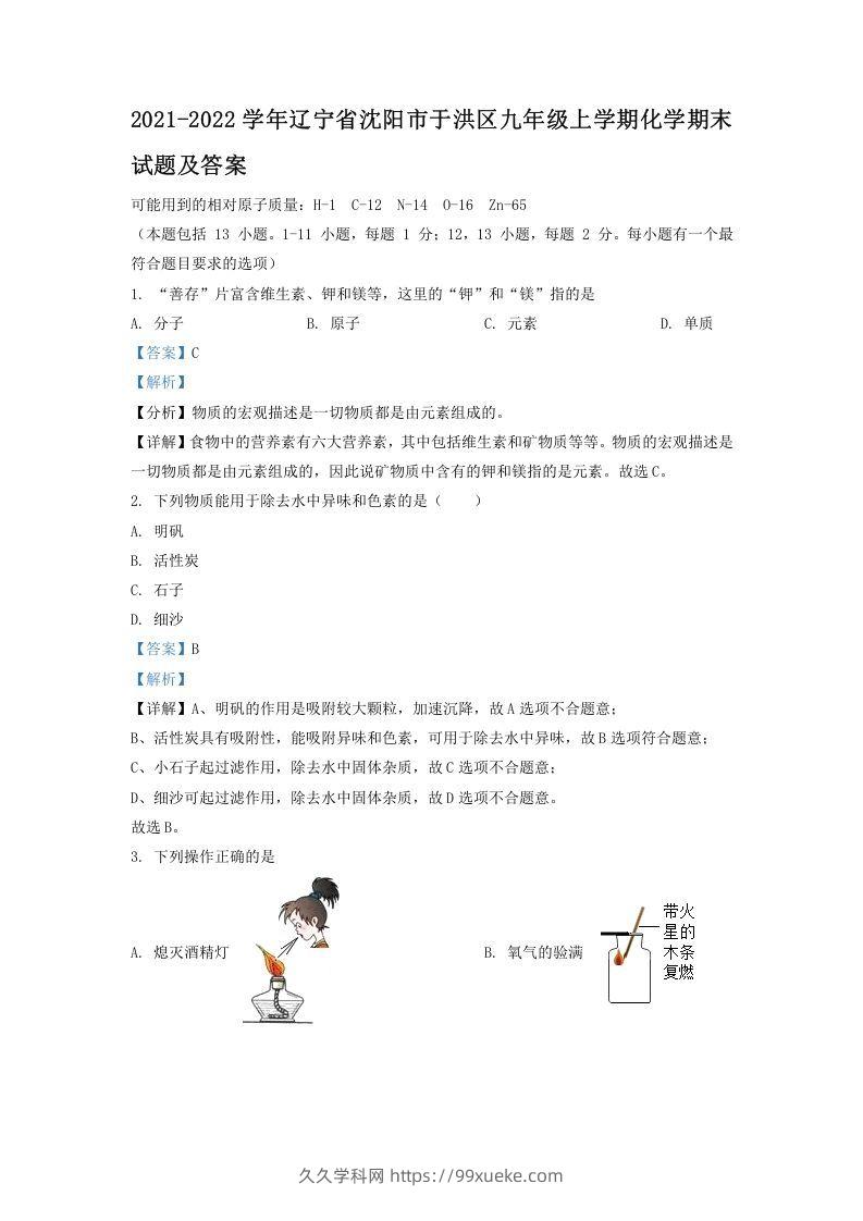 2021-2022学年辽宁省沈阳市于洪区九年级上学期化学期末试题及答案(Word版)-久久学科网