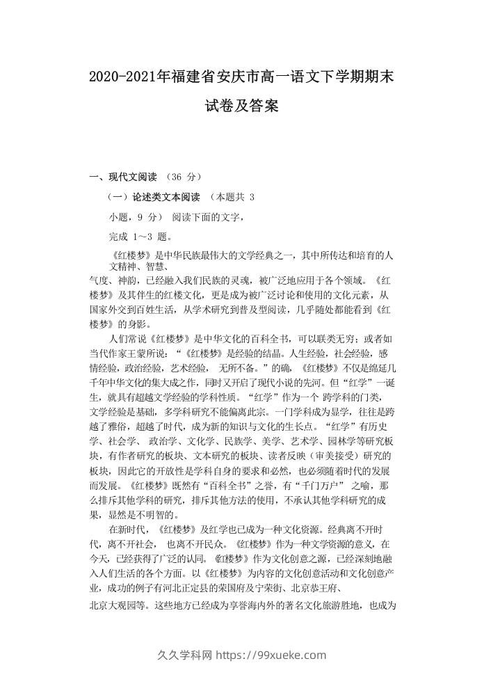 2020-2021年福建省安庆市高一语文下学期期末试卷及答案(Word版)-久久学科网