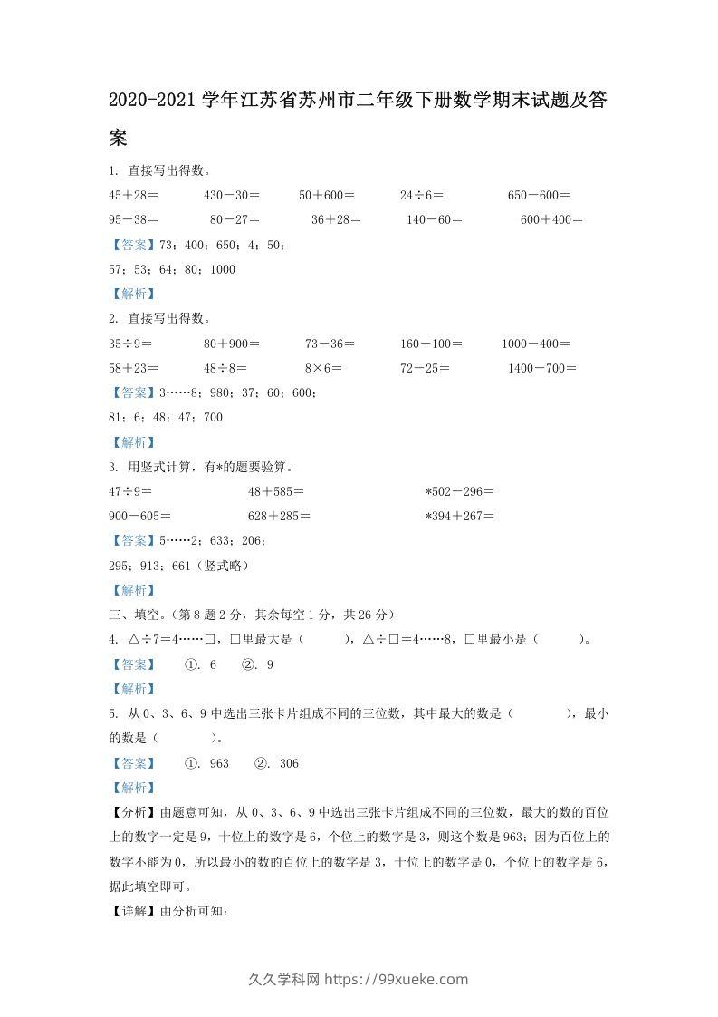 2020-2021学年江苏省苏州市二年级下册数学期末试题及答案(Word版)-久久学科网