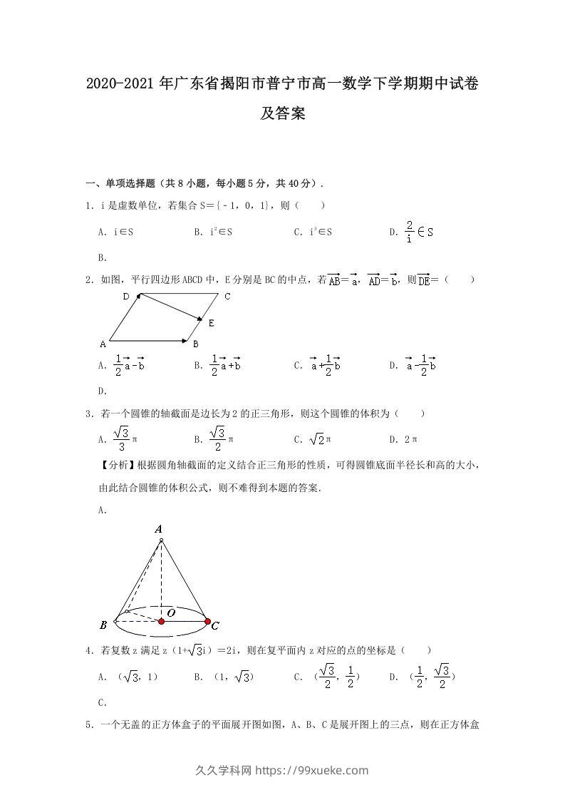 2020-2021年广东省揭阳市普宁市高一数学下学期期中试卷及答案(Word版)-久久学科网