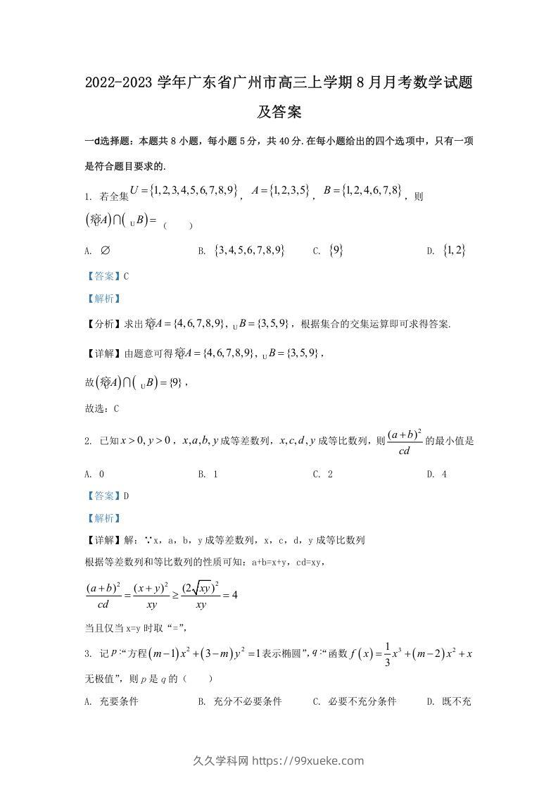 2022-2023学年广东省广州市高三上学期8月月考数学试题及答案(Word版)-久久学科网