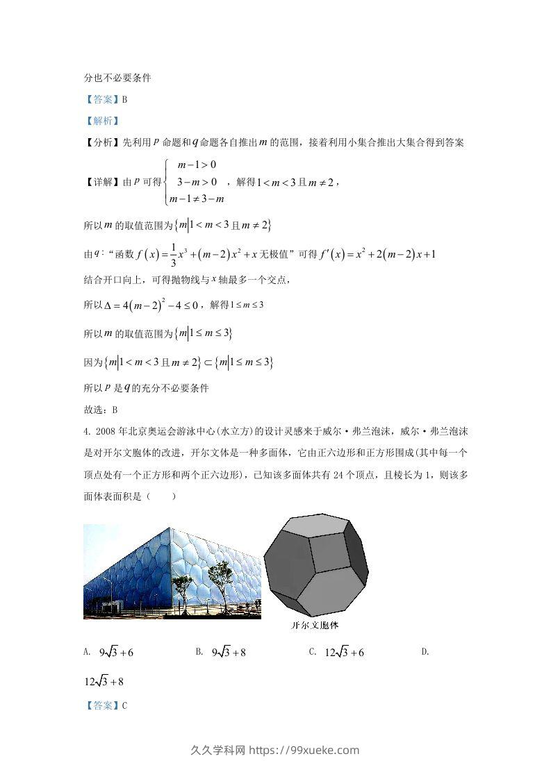 图片[2]-2022-2023学年广东省广州市高三上学期8月月考数学试题及答案(Word版)-久久学科网