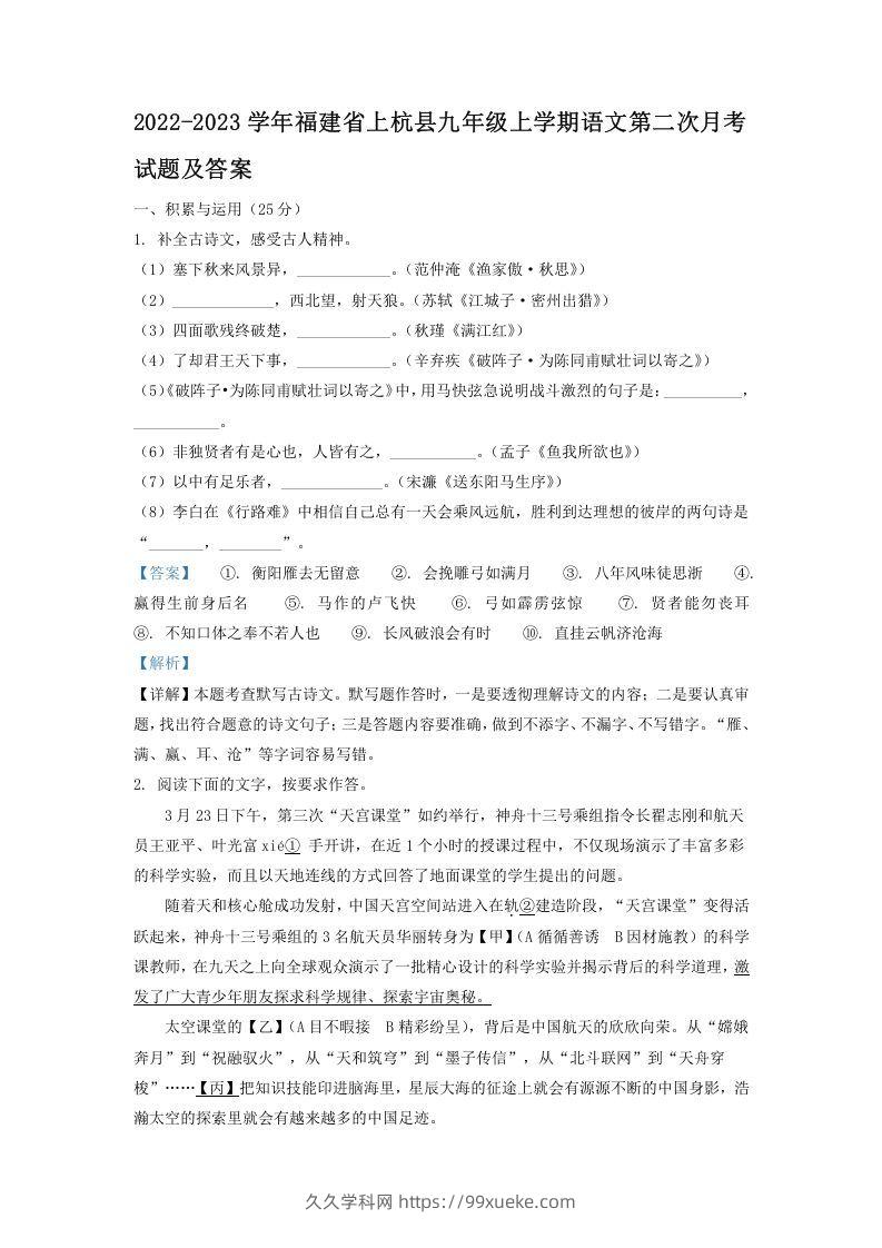 2022-2023学年福建省上杭县九年级上学期语文第二次月考试题及答案(Word版)-久久学科网